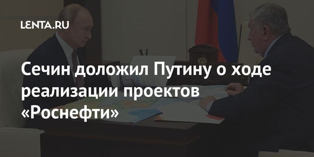 Путин попросил Сечина доложить о новом проекте на Таймыре