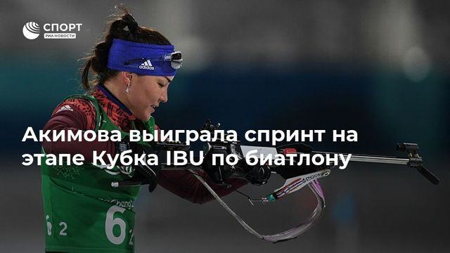 Биатлонистка Акимова победила в спринте на Кубке IBU