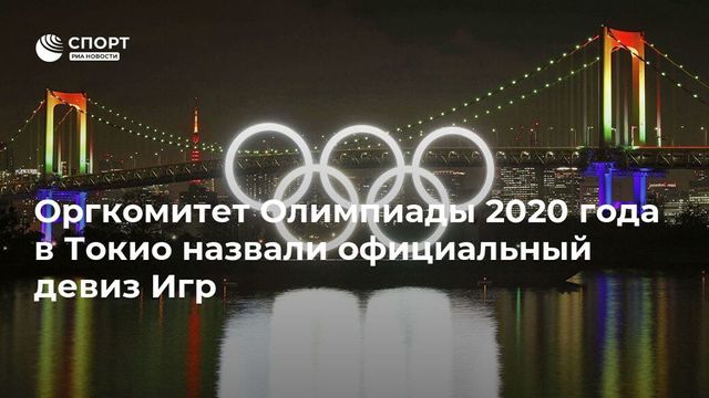 Организаторы выбрали девиз Олимпиады 2020 года в Токио