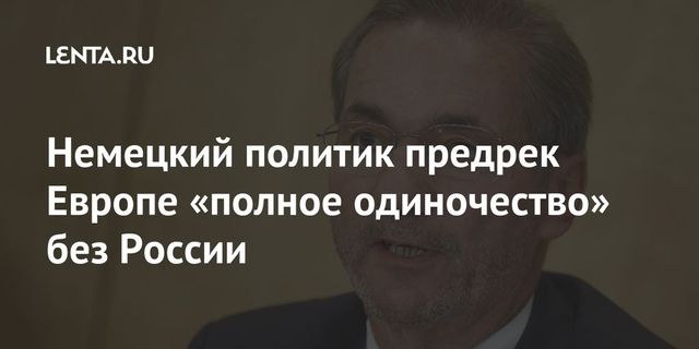 Немецкий политик предупредил Европу об одиночестве без России
