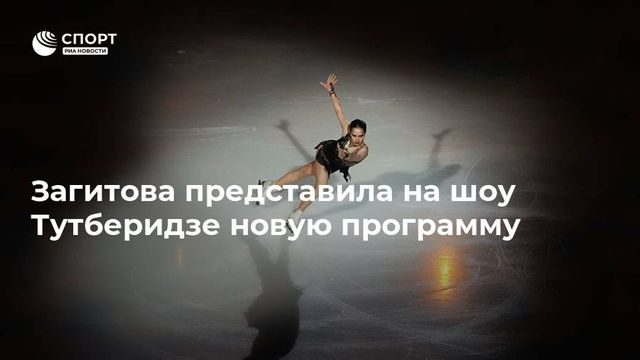 Загитова представила на шоу Тутберидзе новую программу