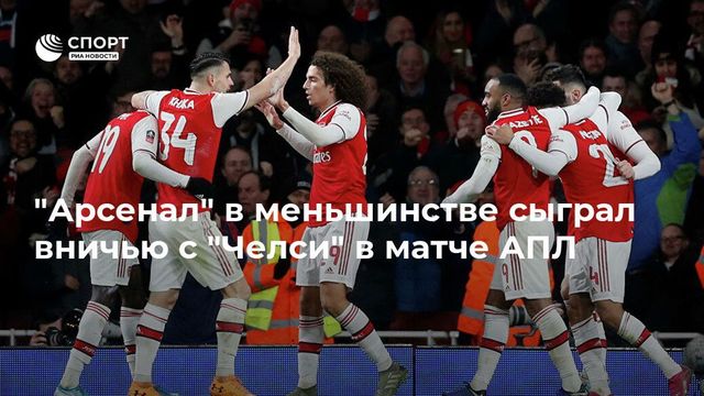 ″Арсенал” в меньшинстве сыграл вничью с ”Челси” в матче АПЛ