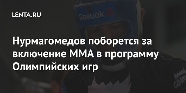 Нурмагомедов поборется за включение MMA в программу Олимпийских игр