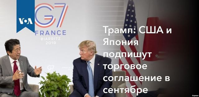Трамп анонсировал заключение торгового соглашения с Японией
