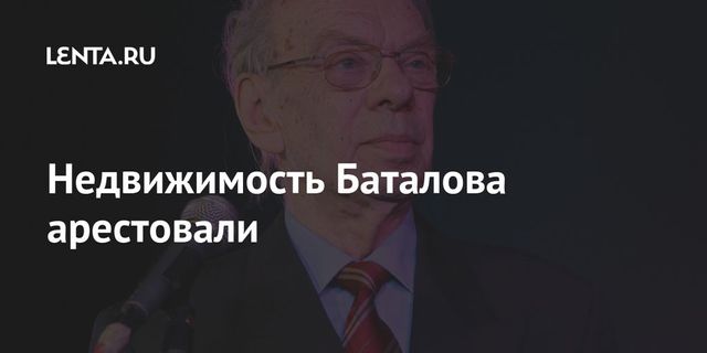 Имущество артиста Баталова арестовано по делу о мошенничестве