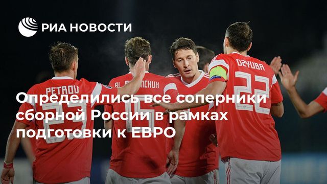 Перед Евро-2020 сборная России сыграет со Швецией, Молдавией, Польшей и Сербией