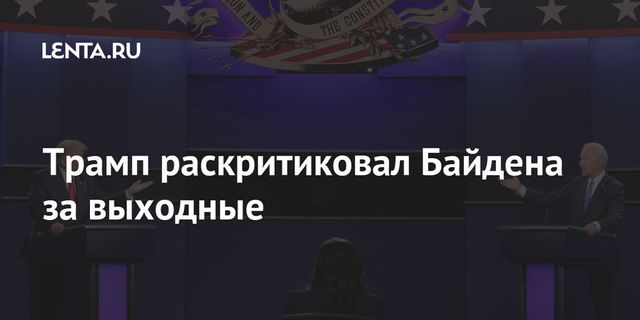 Трамп возмутился, что у Байдена есть выходные