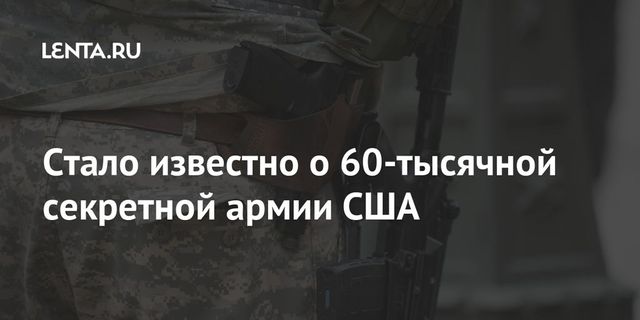 Стало известно о 60-тысячной секретной армии США