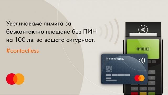 Mastercard вдига лимита за безконтактни плащания до 100 лв