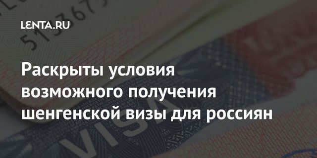 Названы условия для получения шенгенской визы