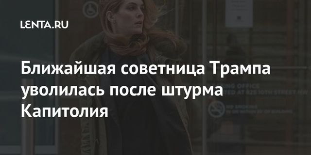 Ближайшая советница Трампа уволилась после штурма Капитолия