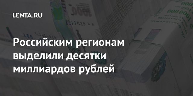 Кабмин выделил 80 млрд рублей на поддержку региональных бюджетов