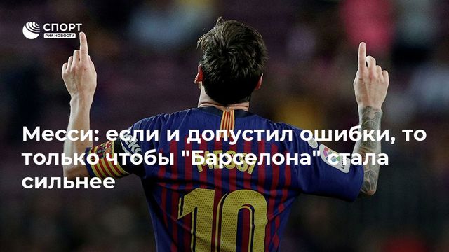 Месси извинился перед болельщиками «Барселоны»
