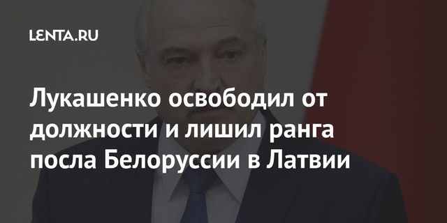 Экс-послы Белоруссии Латушко и Лещеня лишились дипломатического ранга