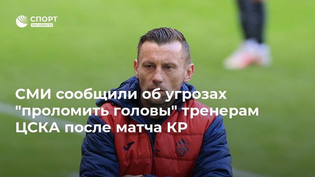 Григалава и Аджоев-младший набросились на тренеров ЦСКА, угрожая «проломить головы»