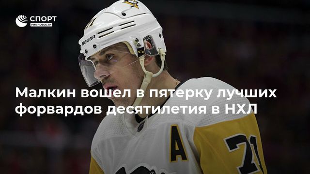Малкин вошёл в топ-5 лучших центрфорвардов десятилетия по версии The Hockey Writers
