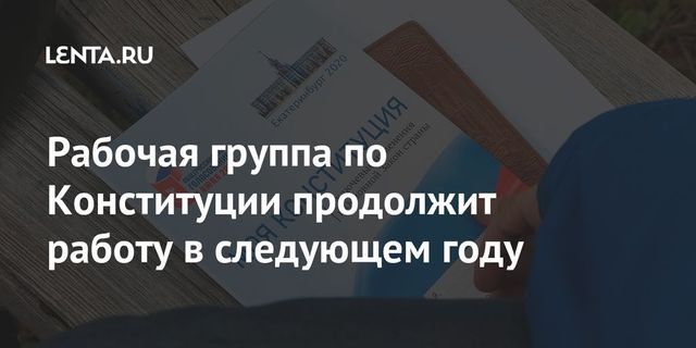 Рабочая группа по Конституции поделилась планами реализации поправок