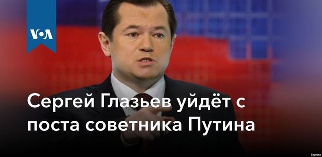 Глазьев покинет администрацию президента