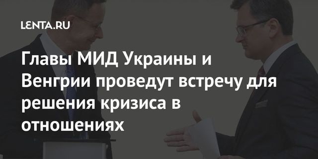 Главы МИД Украины и Венгрии проведут встречу для решения кризиса в отношениях