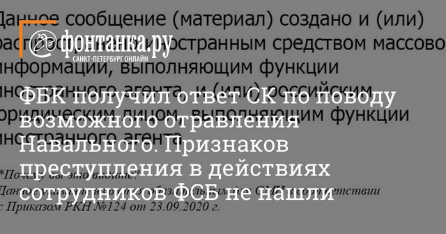 СК не стал проверять сотрудников ФСБ по делу об отравлении Навального