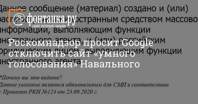 Роскомнадзор просит Google отключить сайт «умного голосования» Навального