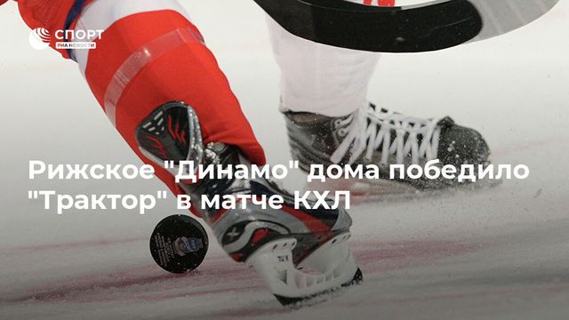 «Трактор» проиграл рижскому «Динамо», поражение стало пятым в шести матчах