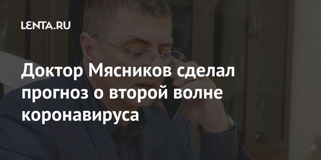 Доктор Мясников сделал прогноз о второй волне коронавируса