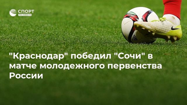 ″Краснодар” победил ”Сочи” в матче молодежного первенства России
