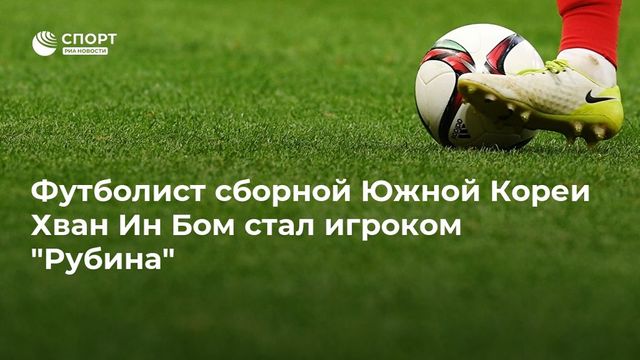 ″Рубин” объявил о переходе полузащитника сборной Южной Кореи