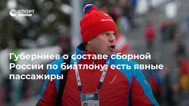 Назван состав сборной России по биатлону на первые этапы Кубка мира