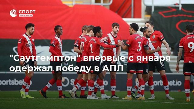 ″Саутгемптон” впервые с января одержал победу в АПЛ