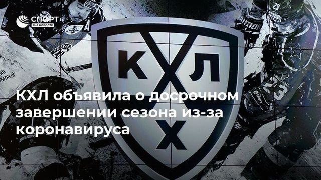 КХЛ приняла решение о досрочном завершении сезона из-за коронавируса