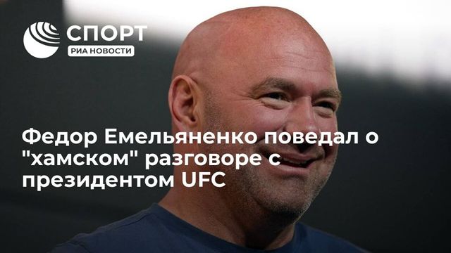 Федор Емельяненко обвинил главу UFC в хамском поведении при переговорах