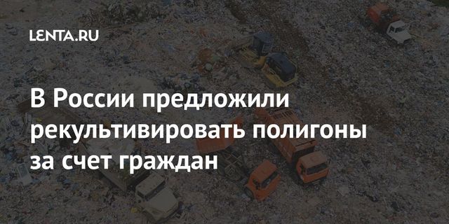 Минприроды России предложило рекультивировать полигоны за счёт населения