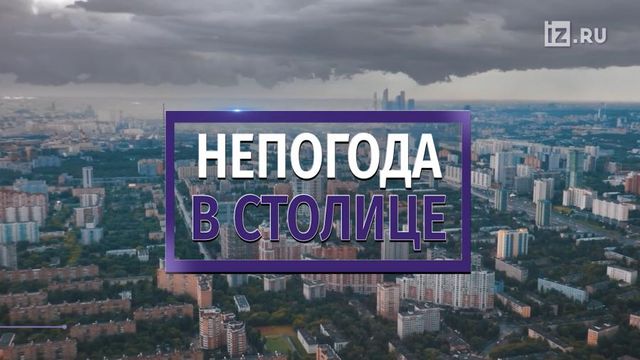 Четверть месячной нормы осадков выпала в Москве за сутки