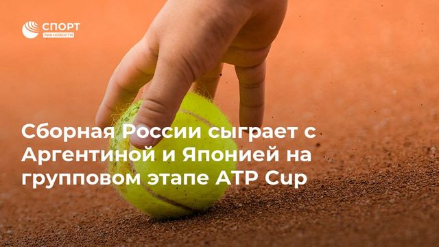 Определены соперники сборной России на ATP Cup