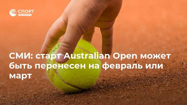 Australian Open 2021 может быть перенесён на апрель
