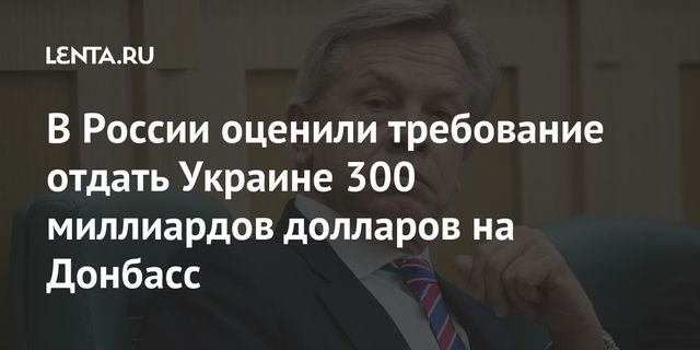 Пушков прокомментировал требование Кравчука отдать Украине $300 млрд