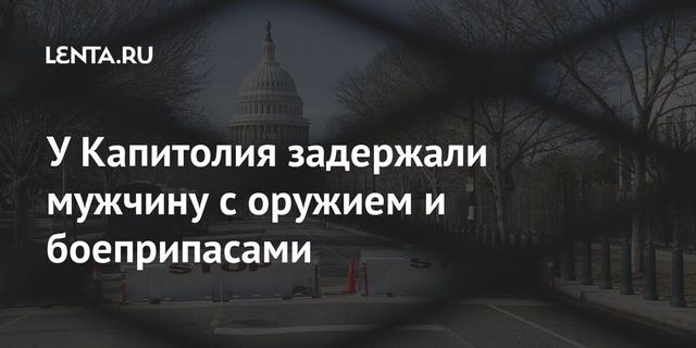 Полиция Капитолия задержала вооруженного мужчину