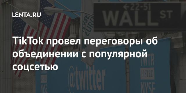 Представители Twitter провели переговоры о возможном объединении с TikTok