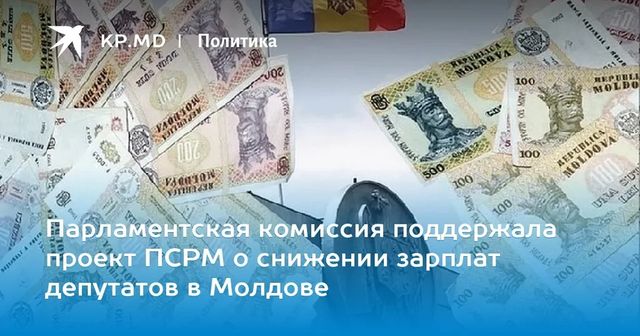 Парламентская комиссия поддержала инициативу социалистов о снижении зарплат депутатов