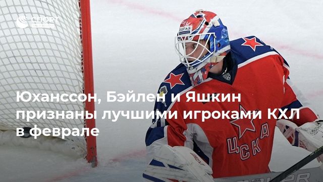 Названы лучшие игроки февраля в КХЛ
