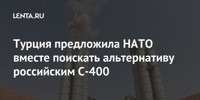 Турция ответила на обвинения в связи с покупкой российских С-400