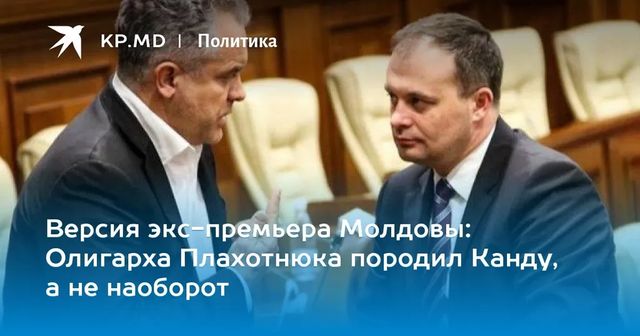 Ион Стурза обвинил Канду в участии в главных экономических преступлениях в Молдове