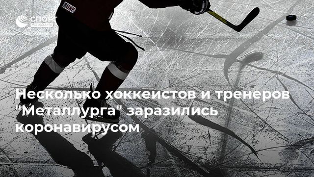 Хоккейная команда Новокузнецка ушла на карантин из-за коронавируса