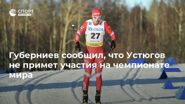Губерниев сообщил, что Устюгов не примет участия на чемпионате мира