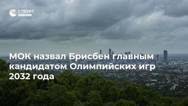 МОК утвердил Брисбен главным кандидатом для проведения Олимпиады 2032