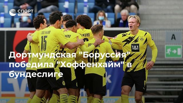 Дортмундская ”Боруссия” победила ”Хоффенхайм” в бундеслиге