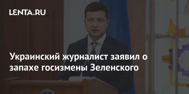 Украинский журналист обвинил Зеленского в госизмене