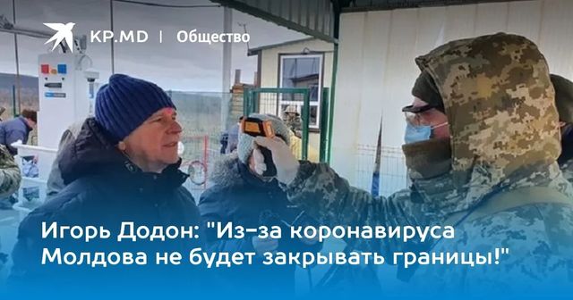 Додон - о том, закроет ли Молдова свои границы в случае распространения коронавируса